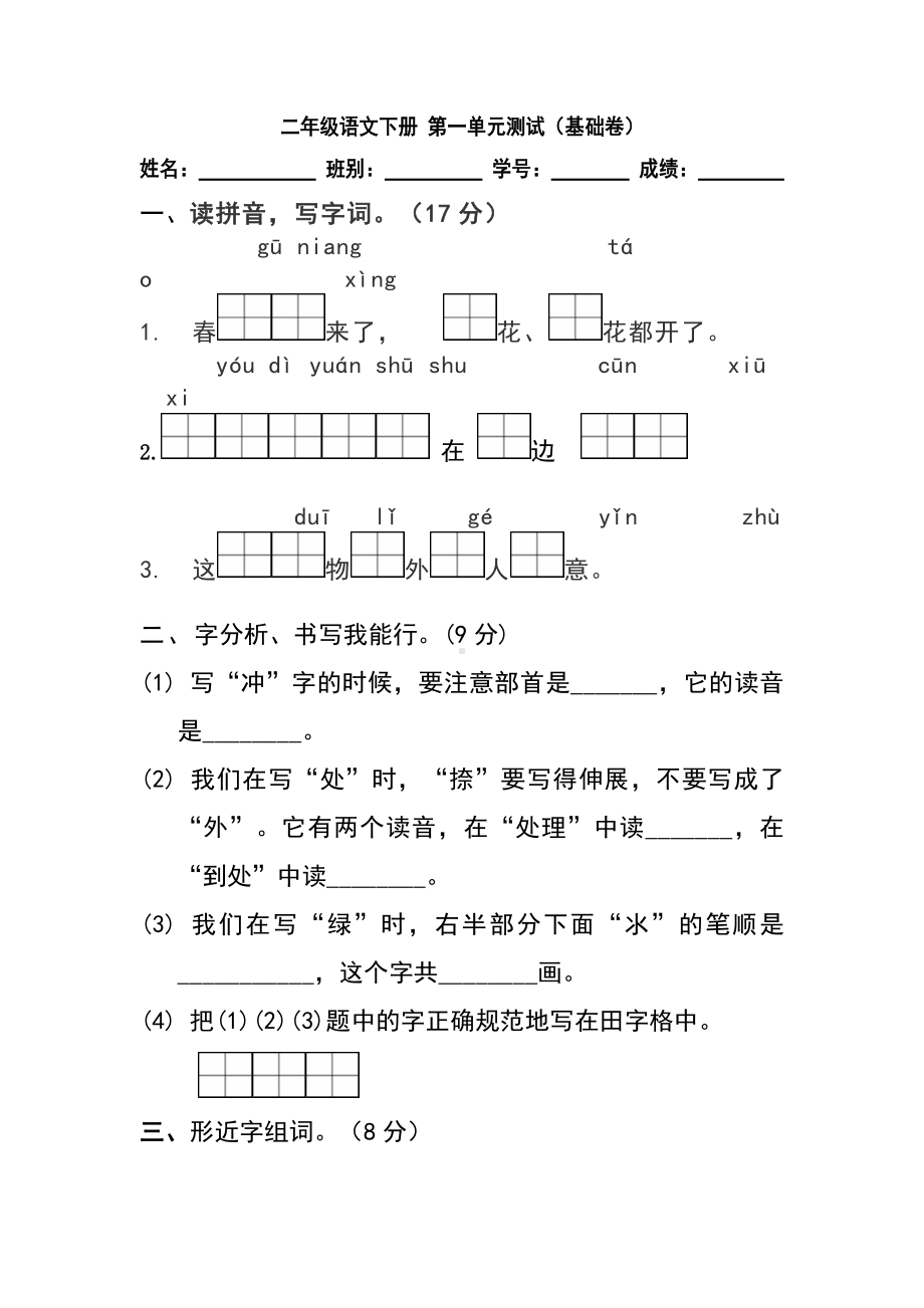 小学语文二年级下册第一单元测试（基础卷）（含答案）含答案.docx_第1页