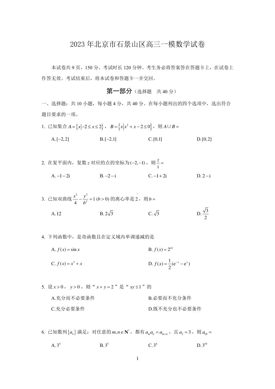 北京市石景山区2023届高三下学期一模数学试卷+答案.pdf_第1页