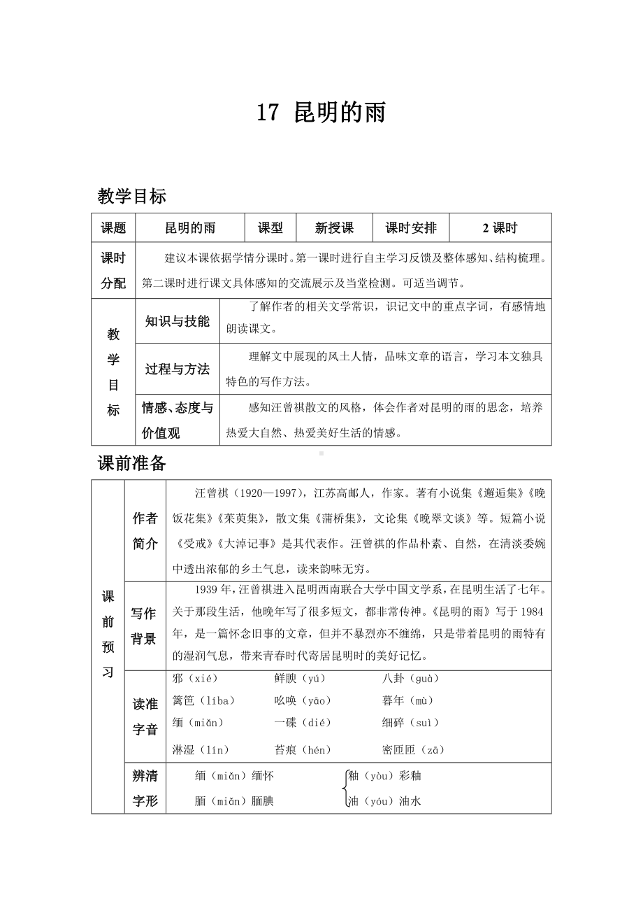 部编版语文八年级上册同步教案17 昆明的雨.doc_第2页