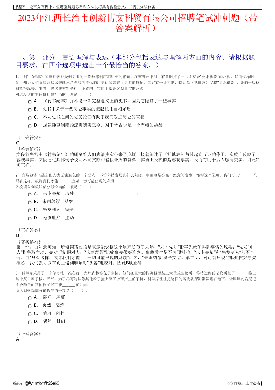 2023年江西长治市创新博文科贸有限公司招聘笔试冲刺题（带答案解析）.pdf_第1页