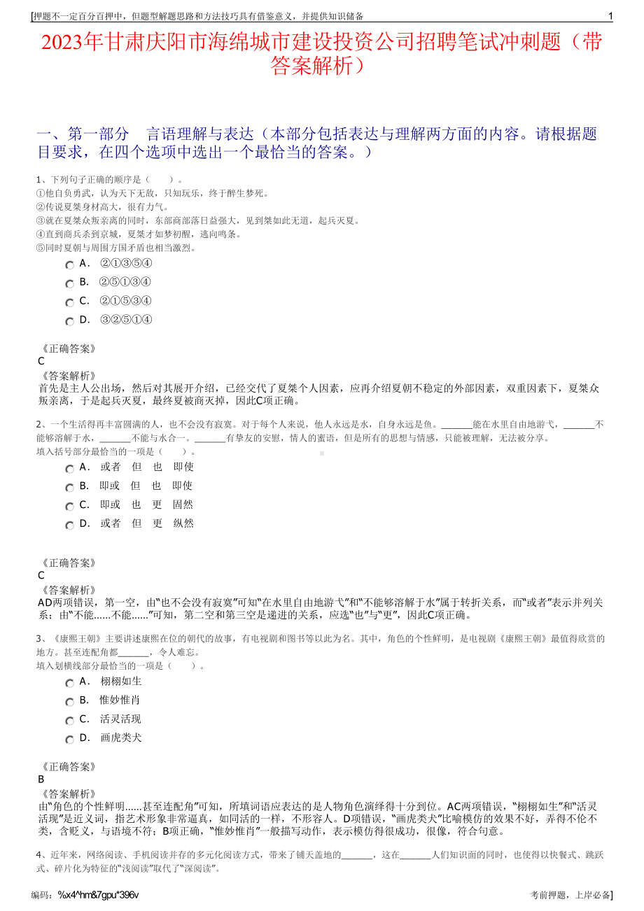 2023年甘肃庆阳市海绵城市建设投资公司招聘笔试冲刺题（带答案解析）.pdf_第1页