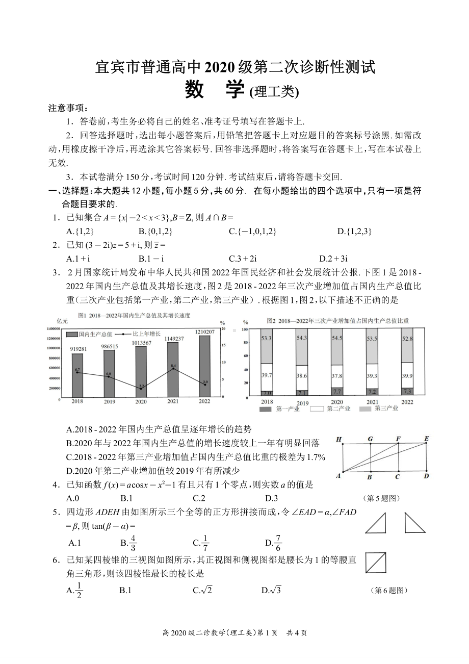 四川省宜宾市2023届高三下学期二诊理科数学试卷+答案.pdf_第1页