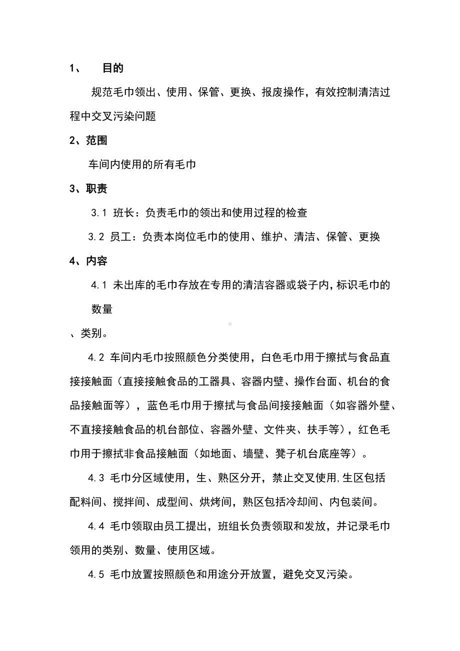 公司食品生产车间毛巾管理规定.docx_第1页