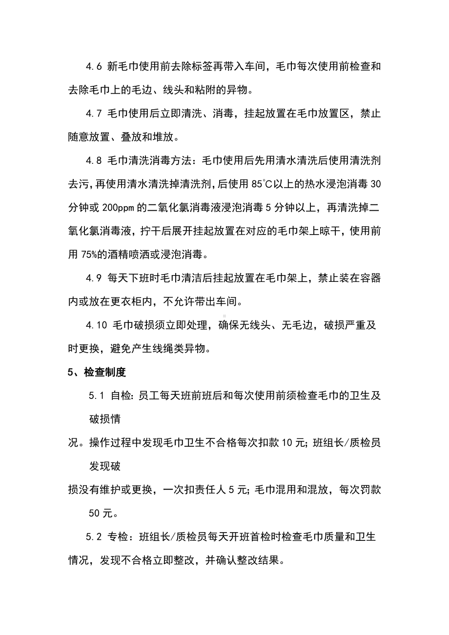 公司食品生产车间毛巾管理规定.docx_第2页