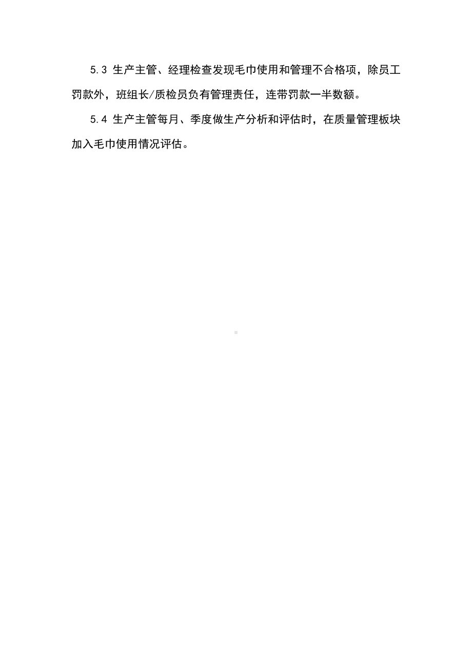 公司食品生产车间毛巾管理规定.docx_第3页