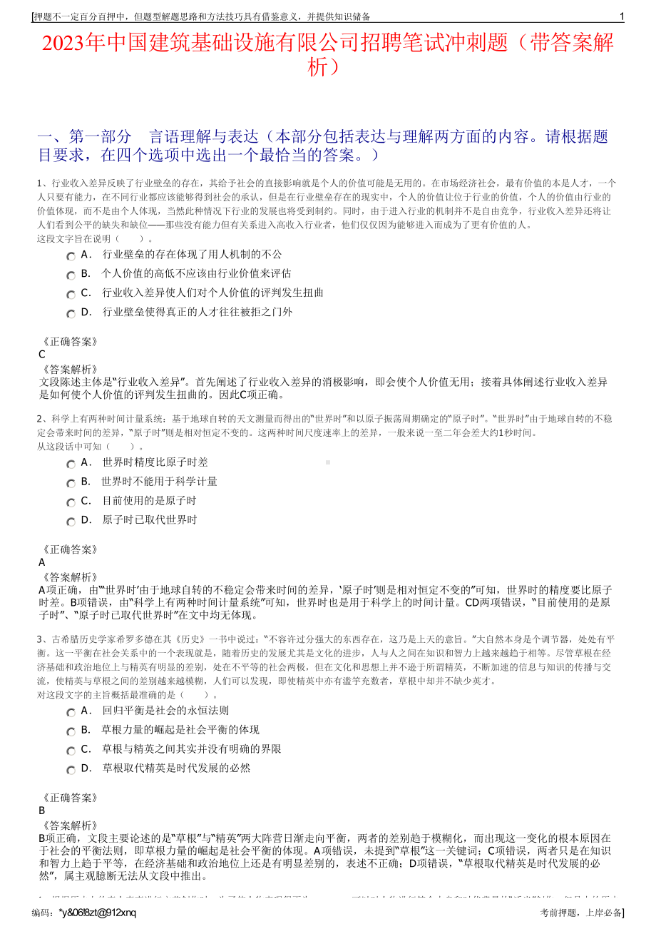 2023年中国建筑基础设施有限公司招聘笔试冲刺题（带答案解析）.pdf_第1页