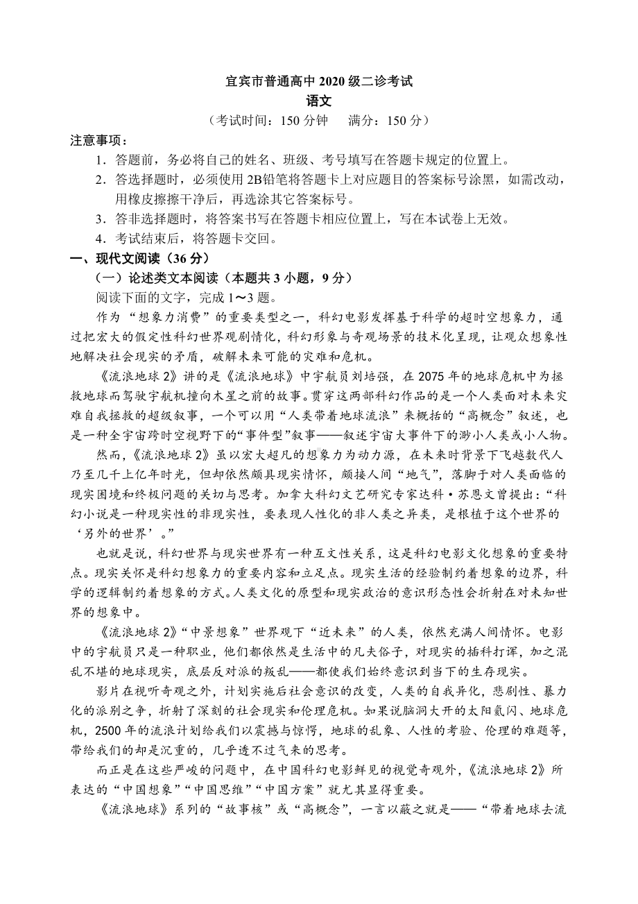 四川省宜宾市2023届高三下学期二诊语文试卷+答案.pdf_第1页