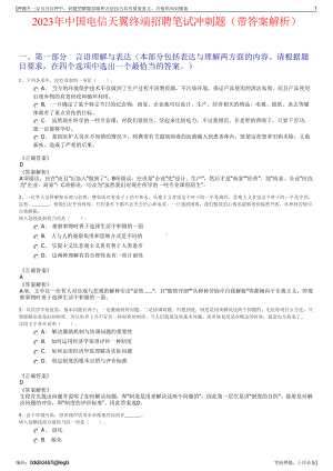 2023年中国电信天翼终端招聘笔试冲刺题（带答案解析）.pdf