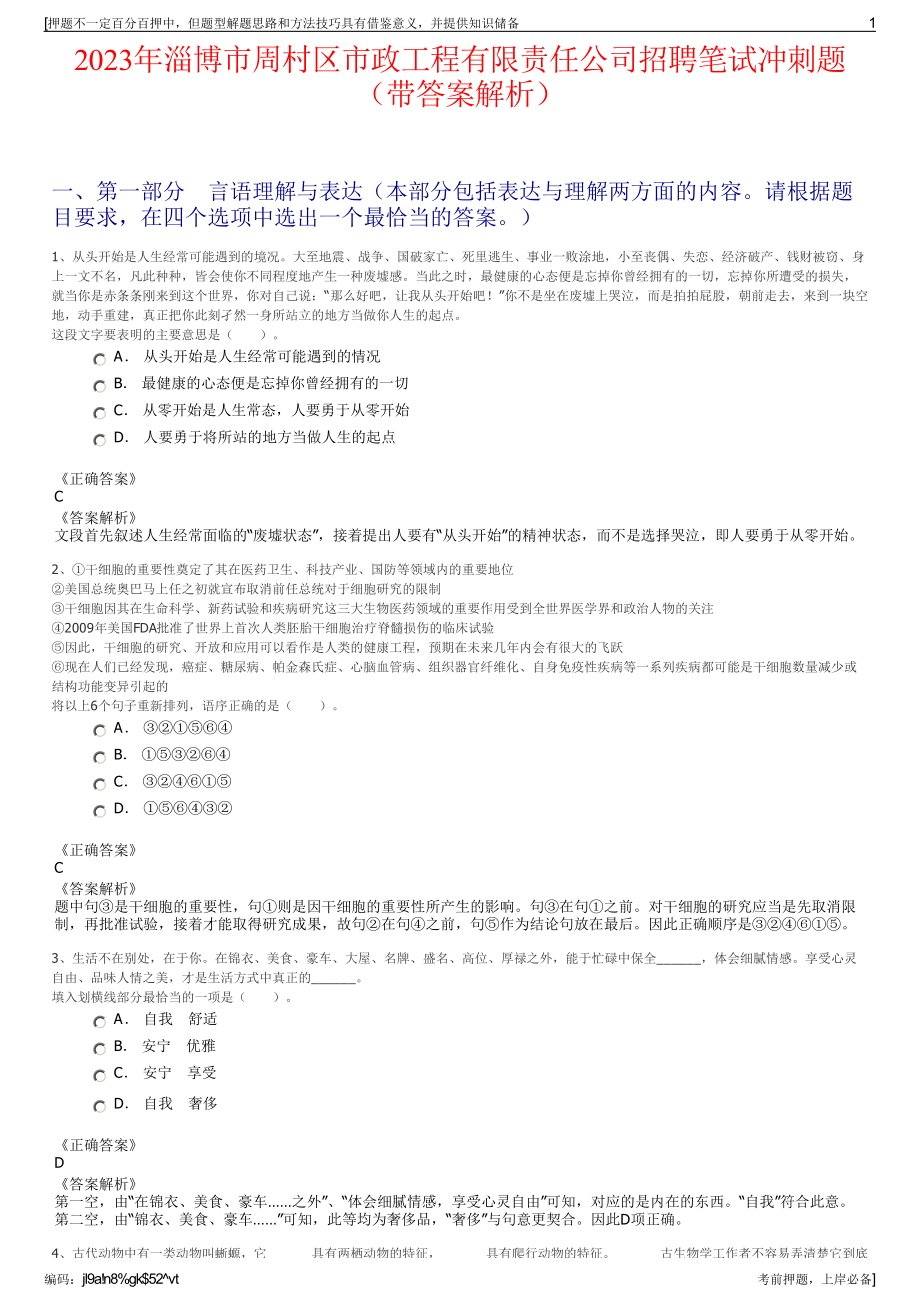 2023年淄博市周村区市政工程有限责任公司招聘笔试冲刺题（带答案解析）.pdf_第1页