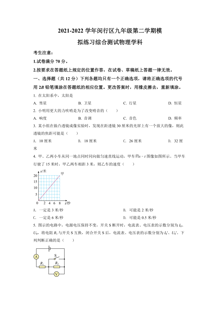 上海市闵行区2022届九年级初三中考二模物理试题+答案.docx_第1页