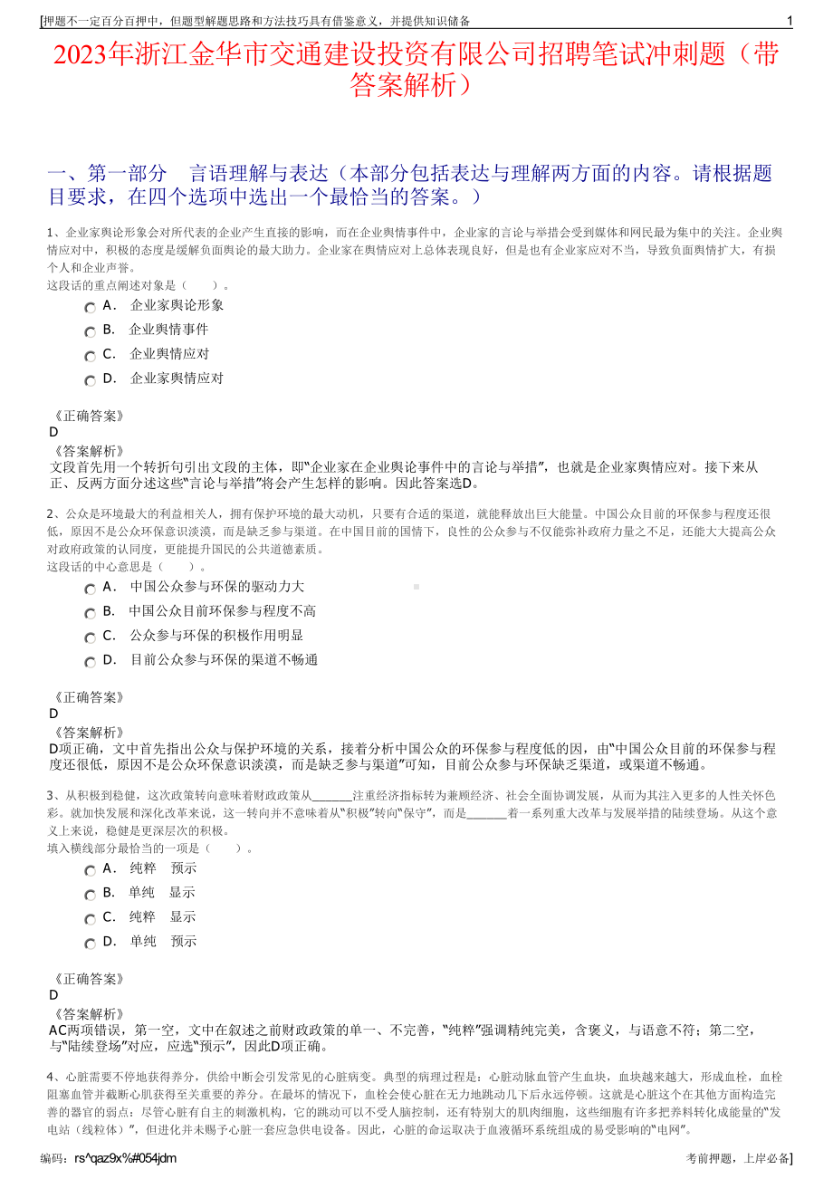 2023年浙江金华市交通建设投资有限公司招聘笔试冲刺题（带答案解析）.pdf_第1页