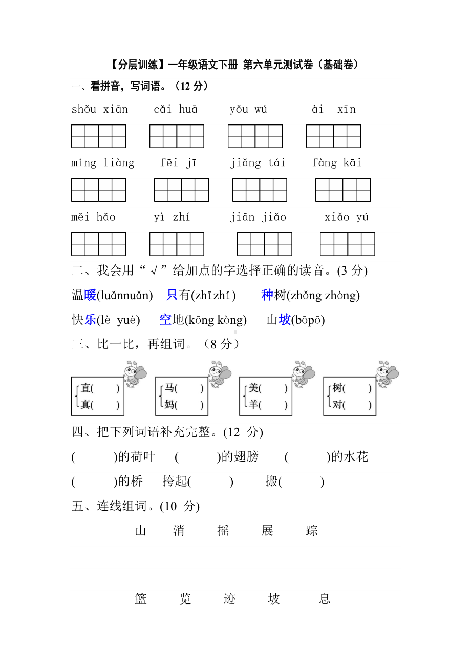 部编版 语文一年级下册第六单元测试卷（基础卷） 含答案.docx_第1页