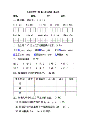 小学语文二年级下册第三单元测试（基础卷）（含答案）含答案.docx