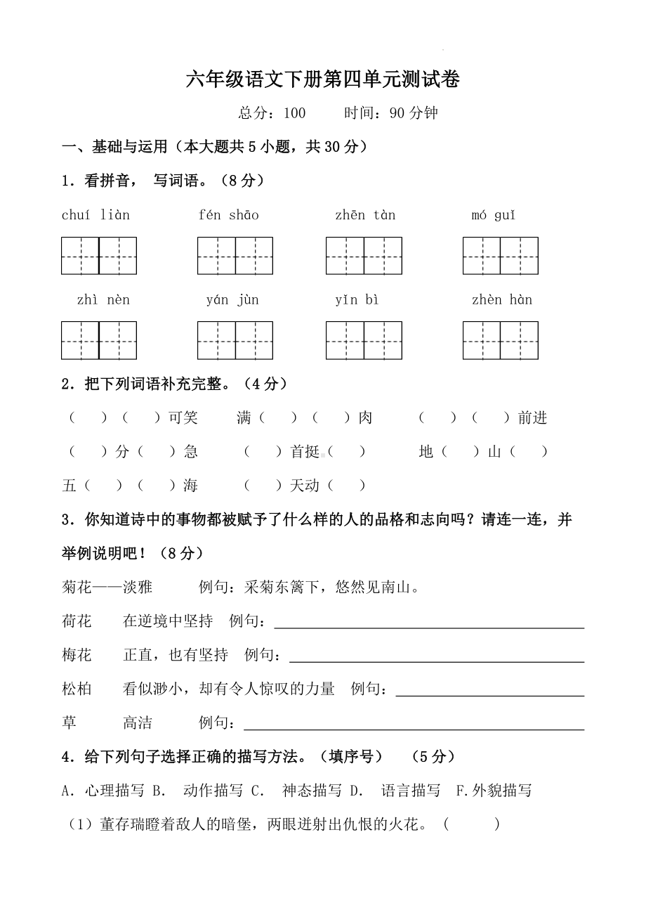 六年级语文下册第四单元测试卷（含答案、解析、范文）部编版.docx_第1页