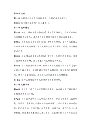 公司员工离职管理制度.docx