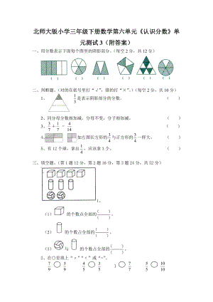 北师大版小学三年级下册数学第06单元《认识分数》单元测试3（附答案）.doc