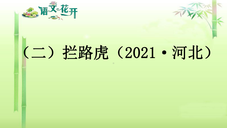 语文现代文阅读7年级 议论文阅读 （二）拦路虎.pptx_第1页