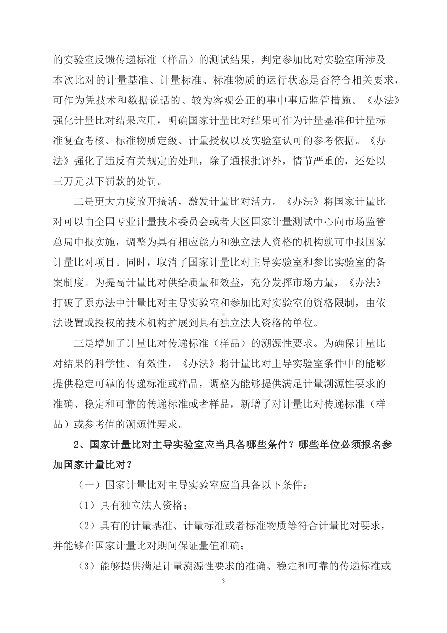 学习解读2023年计量比对管理办法（讲义）(ppt)讲座课件.docx_第3页