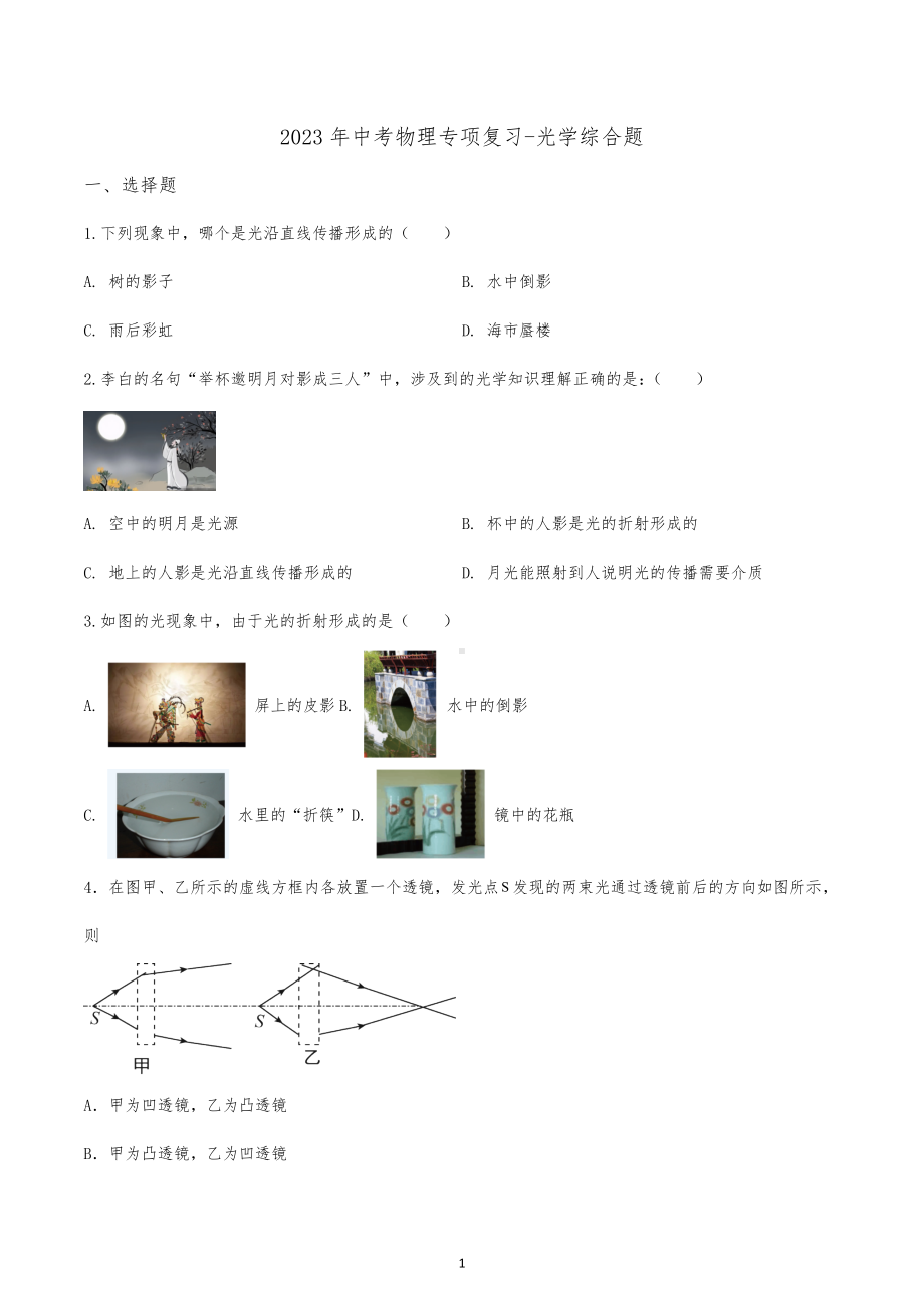 2023年中考物理二轮专项复习-光学综合题.docx_第1页