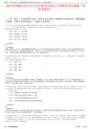 2023年西藏拉萨市公共安全服务有限公司招聘笔试冲刺题（带答案解析）.pdf