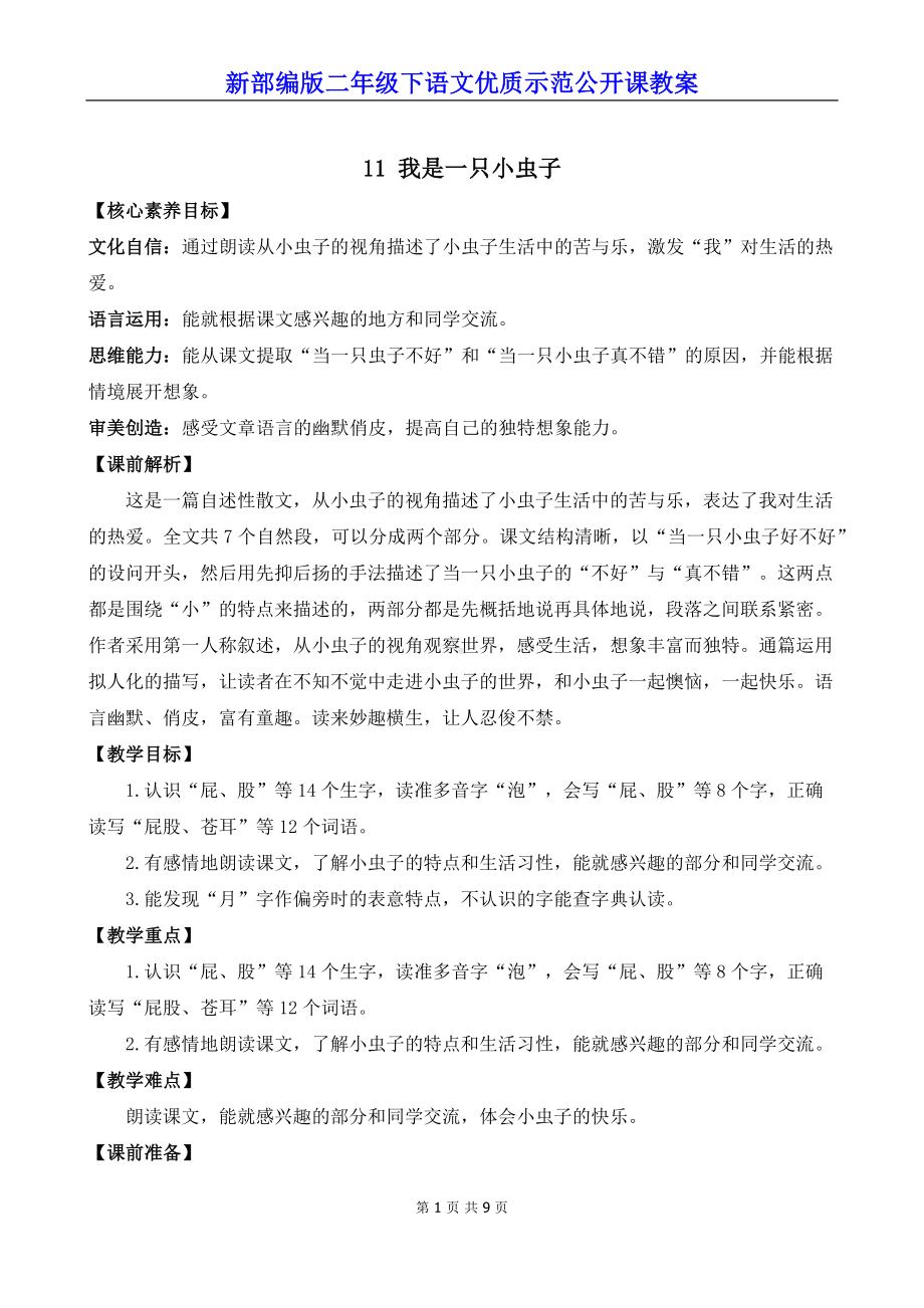 新部编版二年级下语文11《我是一只小虫子》优质示范公开课教案.docx_第1页