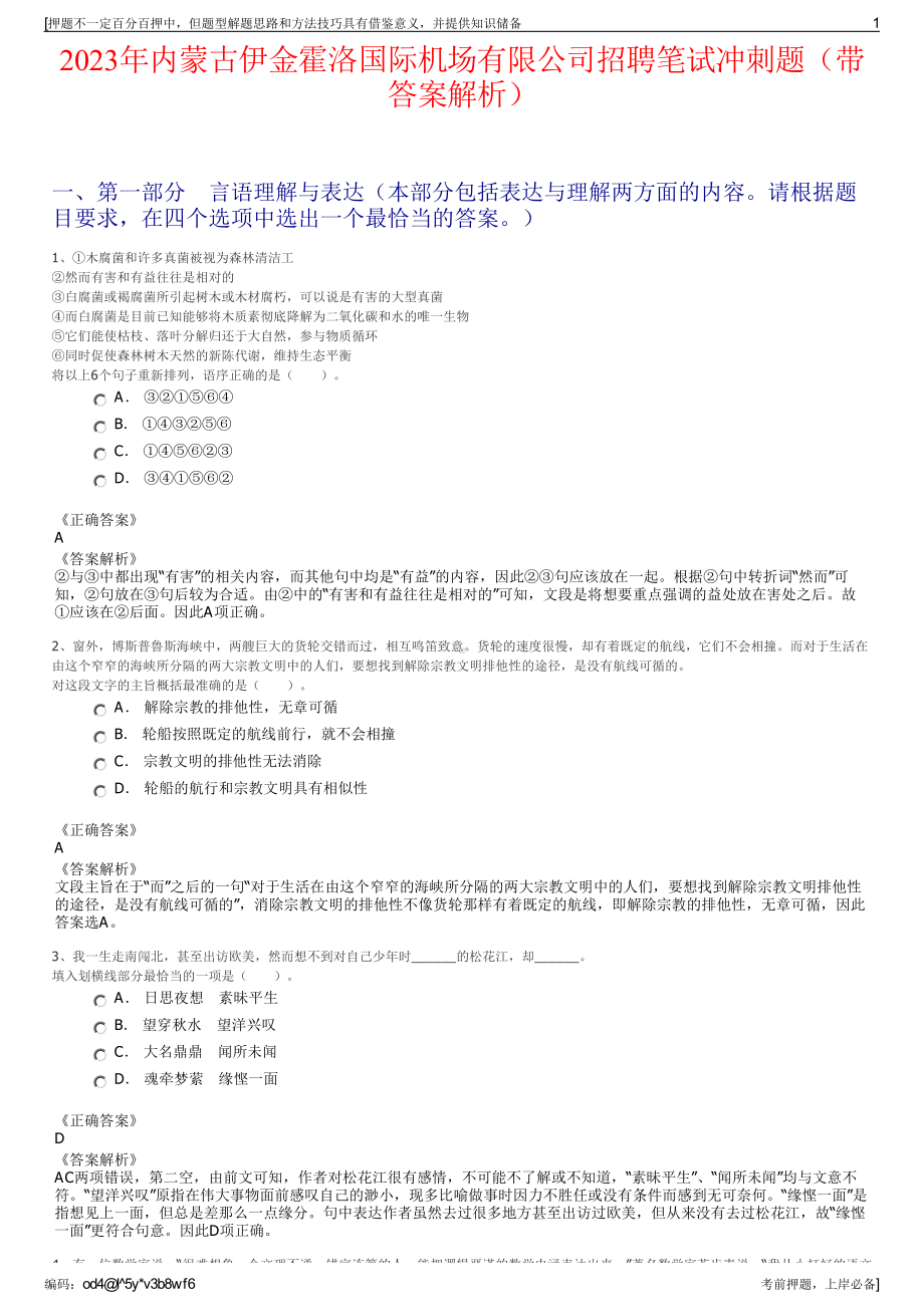 2023年内蒙古伊金霍洛国际机场有限公司招聘笔试冲刺题（带答案解析）.pdf_第1页