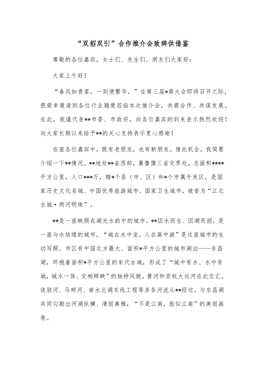 “双招双引”合作推介会致辞供借鉴.docx_第1页