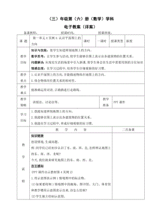 小学数学-三年级下册-1-2认识平面图上的方向教案.doc