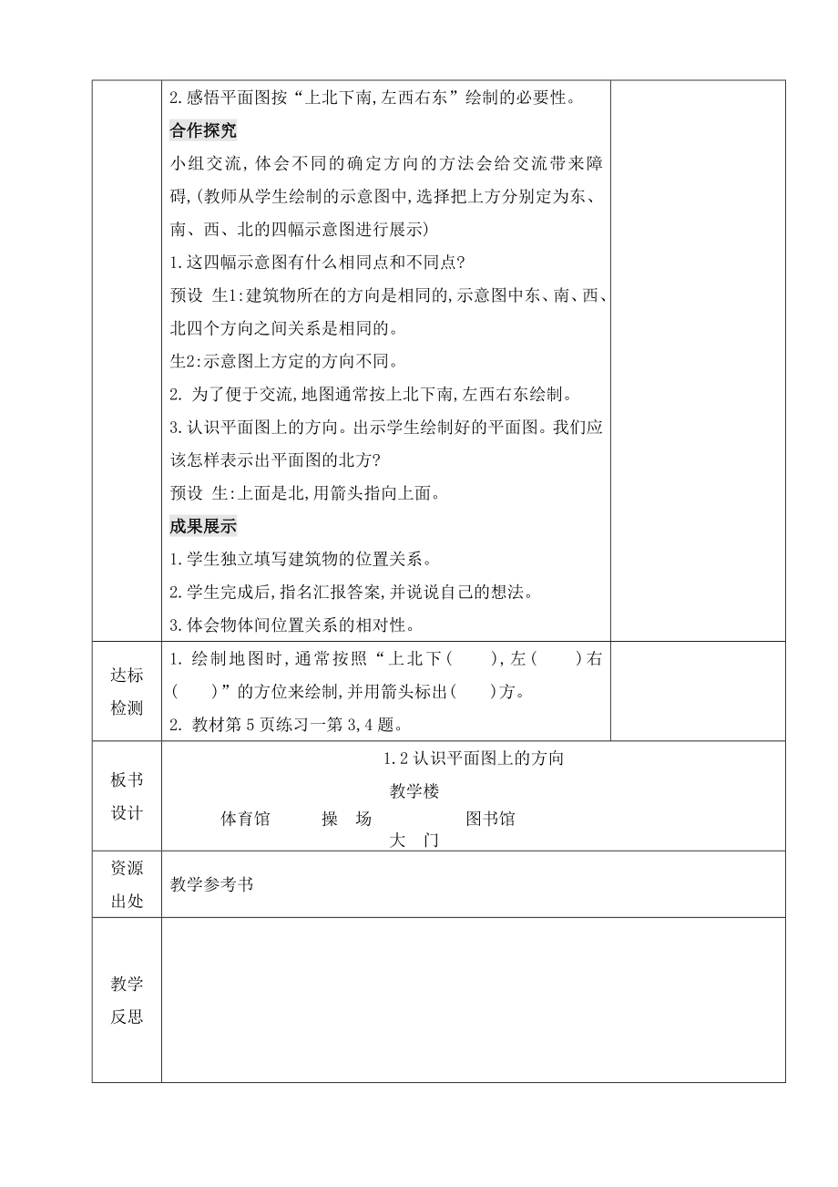 小学数学-三年级下册-1-2认识平面图上的方向教案.doc_第2页