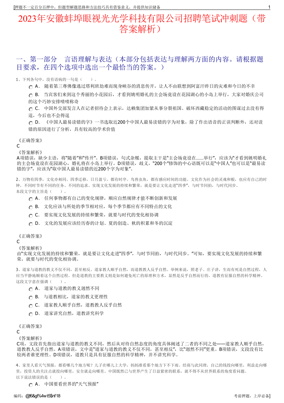 2023年安徽蚌埠眼视光光学科技有限公司招聘笔试冲刺题（带答案解析）.pdf_第1页