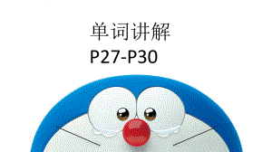 Unit 2 单词讲解P27-P30（ppt课件）-2023新外研版（2019）《高中英语》必修第二册.pptx