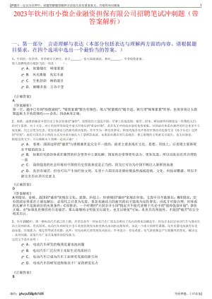 2023年钦州市小微企业融资担保有限公司招聘笔试冲刺题（带答案解析）.pdf