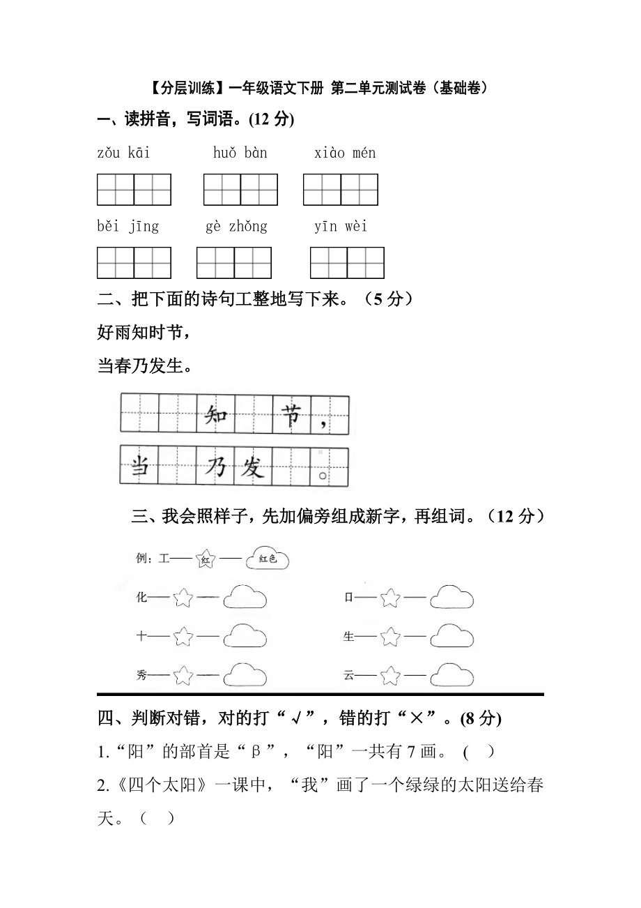 部编版 语文一年级下册第二单元测试卷（基础卷） 含答案.docx_第1页