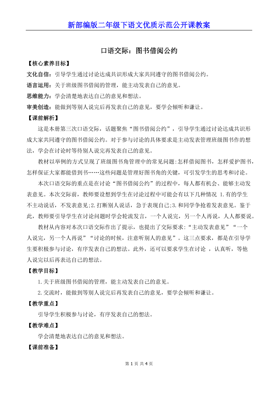 新部编版二年级下语文《口语交际：图书借阅公约》优质示范公开课教案.docx_第1页