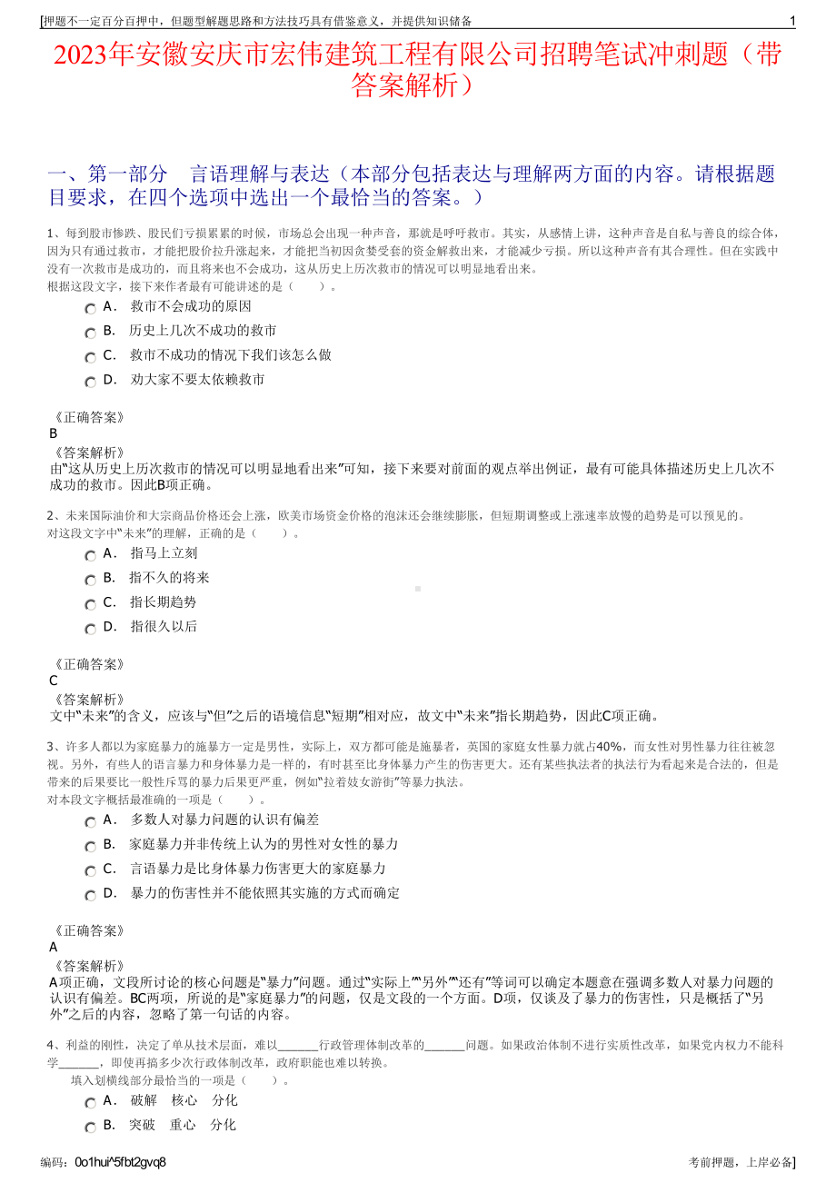 2023年安徽安庆市宏伟建筑工程有限公司招聘笔试冲刺题（带答案解析）.pdf_第1页