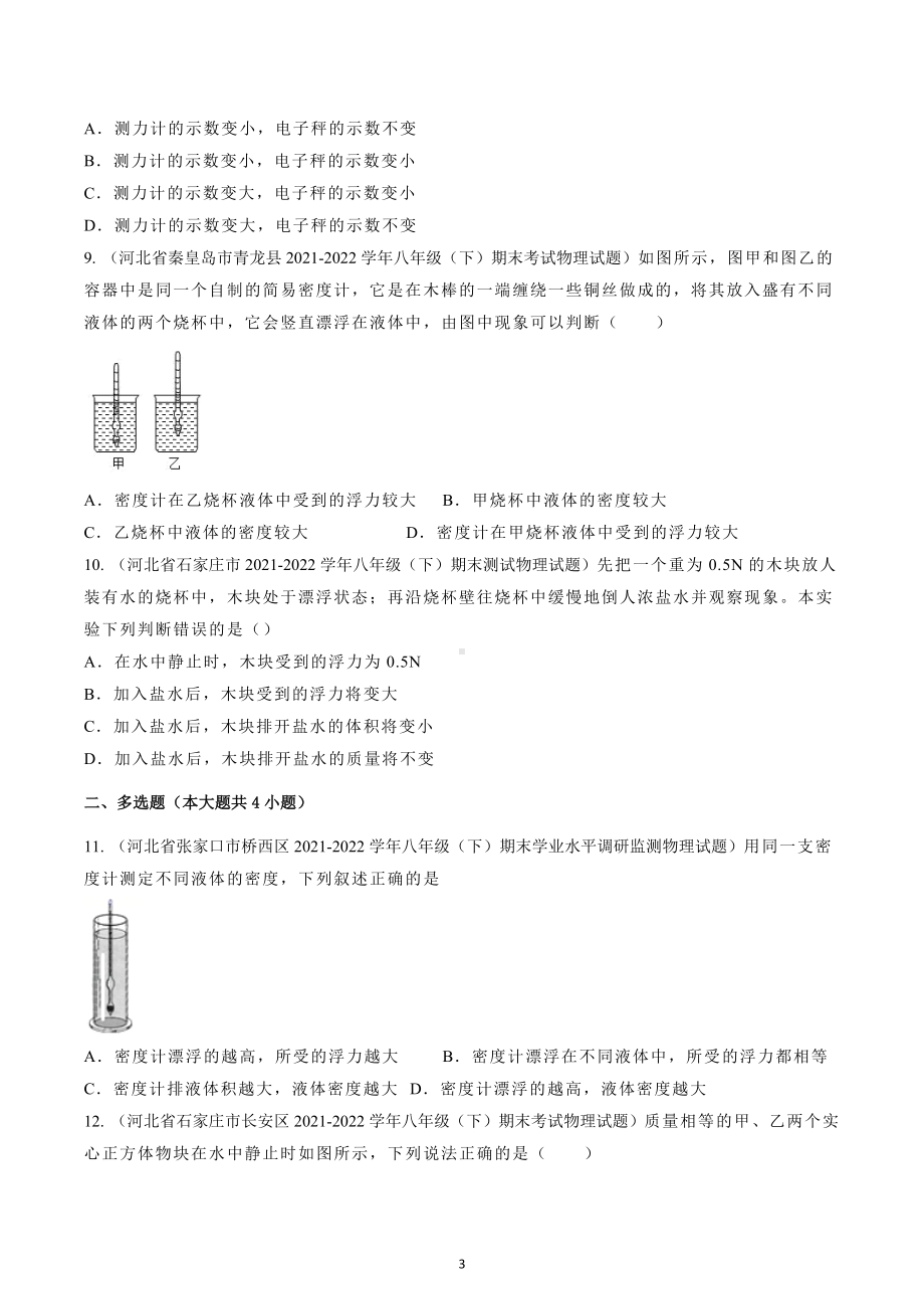 浮力期末物理试题选编 2021－2022学年河北省八年级物理下学期.docx_第3页