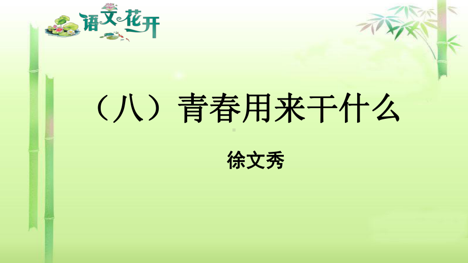 语文现代文阅读7年级 议论文阅读 （八）青春用来干什么.pptx_第1页