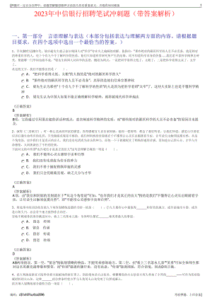 2023年中信银行招聘笔试冲刺题（带答案解析）.pdf