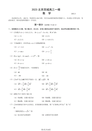 北京市西城区2023届高三下学期一模数学试卷+答案.pdf