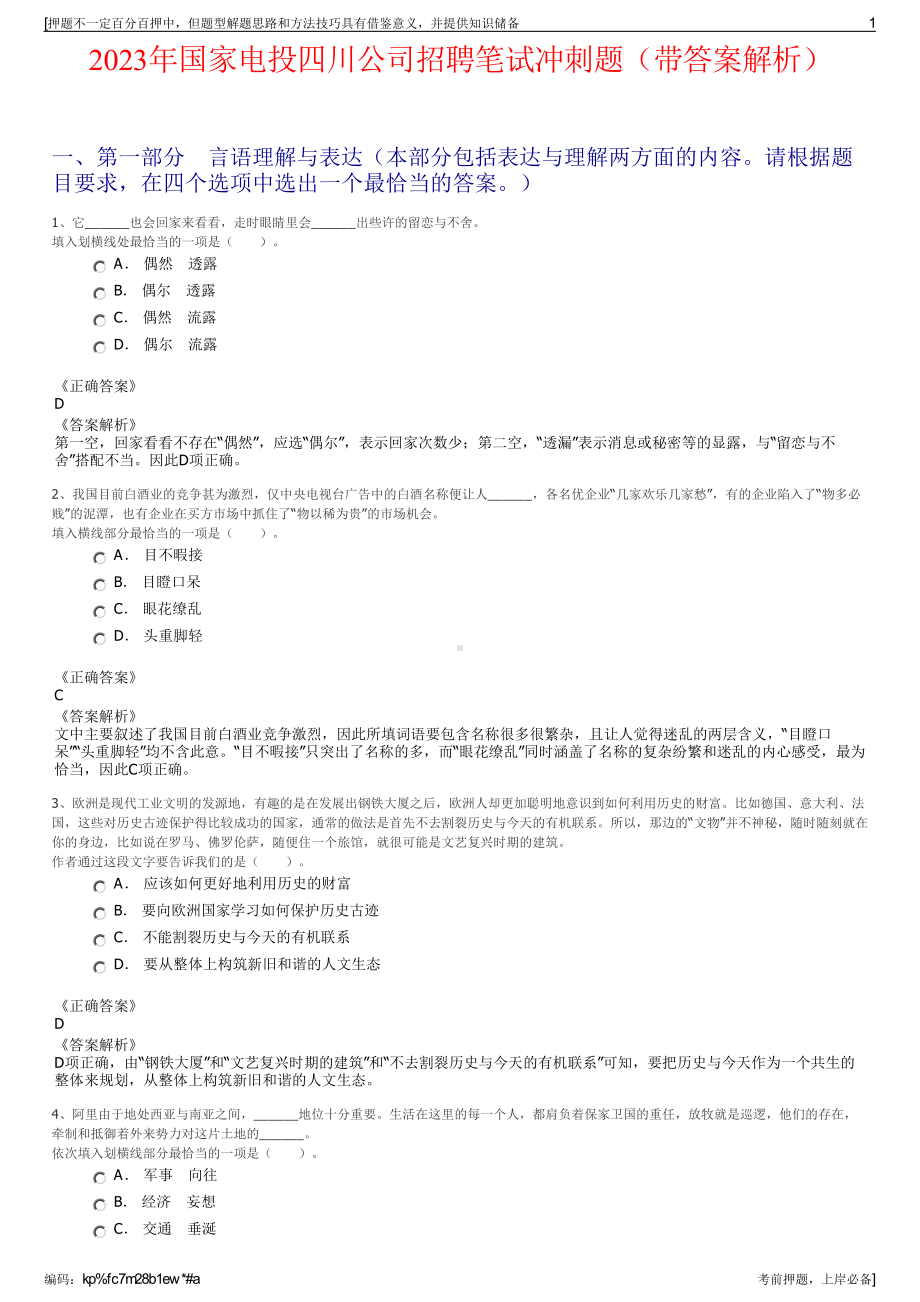 2023年国家电投四川公司招聘笔试冲刺题（带答案解析）.pdf_第1页