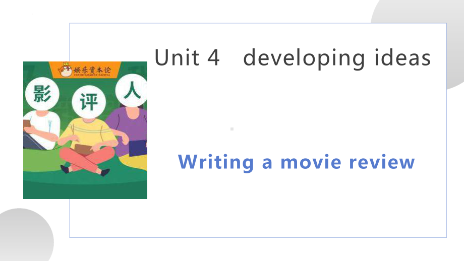 Unit 4 Developing ideas Writing（ppt课件）-2023新外研版（2019）《高中英语》必修第二册.pptx_第1页