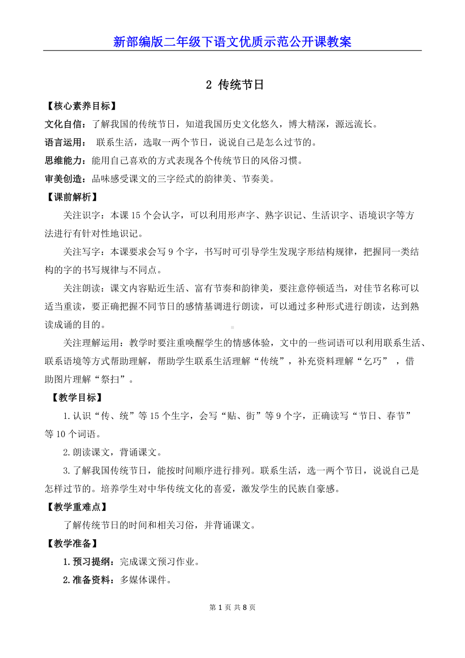 新部编版二年级下语文《识字2传统节日》优质示范公开课教案.docx_第1页