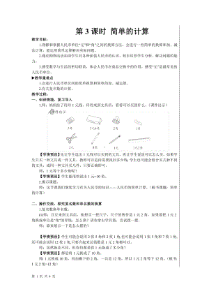 一年级下册数学教案- 5 认识人民币 第3课时 简单的计算 人教版.doc