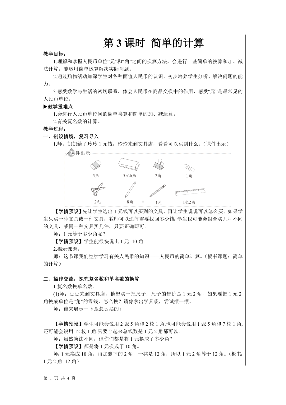 一年级下册数学教案- 5 认识人民币 第3课时 简单的计算 人教版.doc_第1页