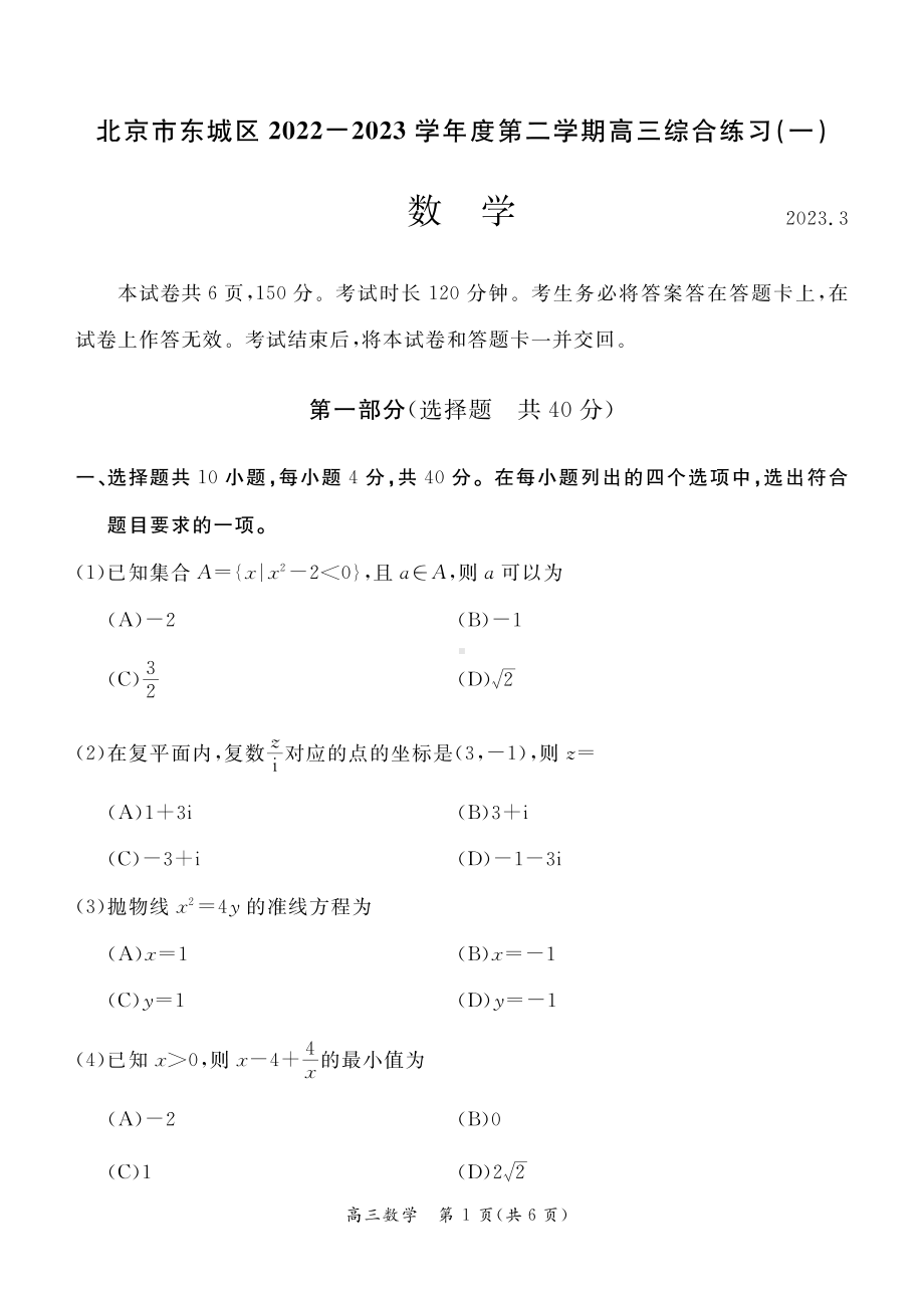 北京市东城区2023届高三下学期一模数学试卷+答案.pdf_第1页