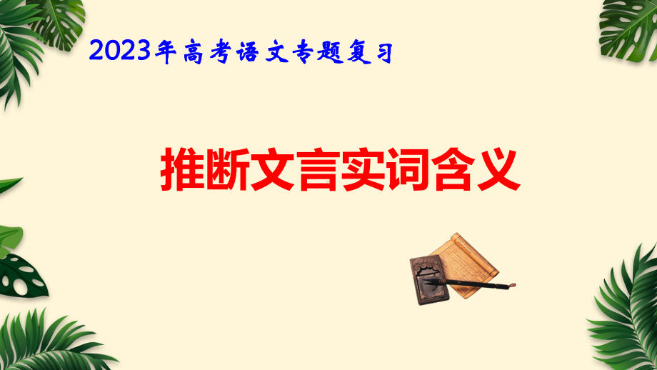 2023年高考语文专题复习：推断文言实词含义 课件50张.pptx_第1页