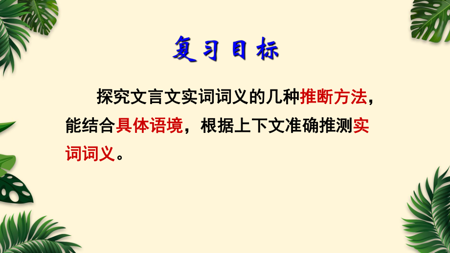 2023年高考语文专题复习：推断文言实词含义 课件50张.pptx_第3页