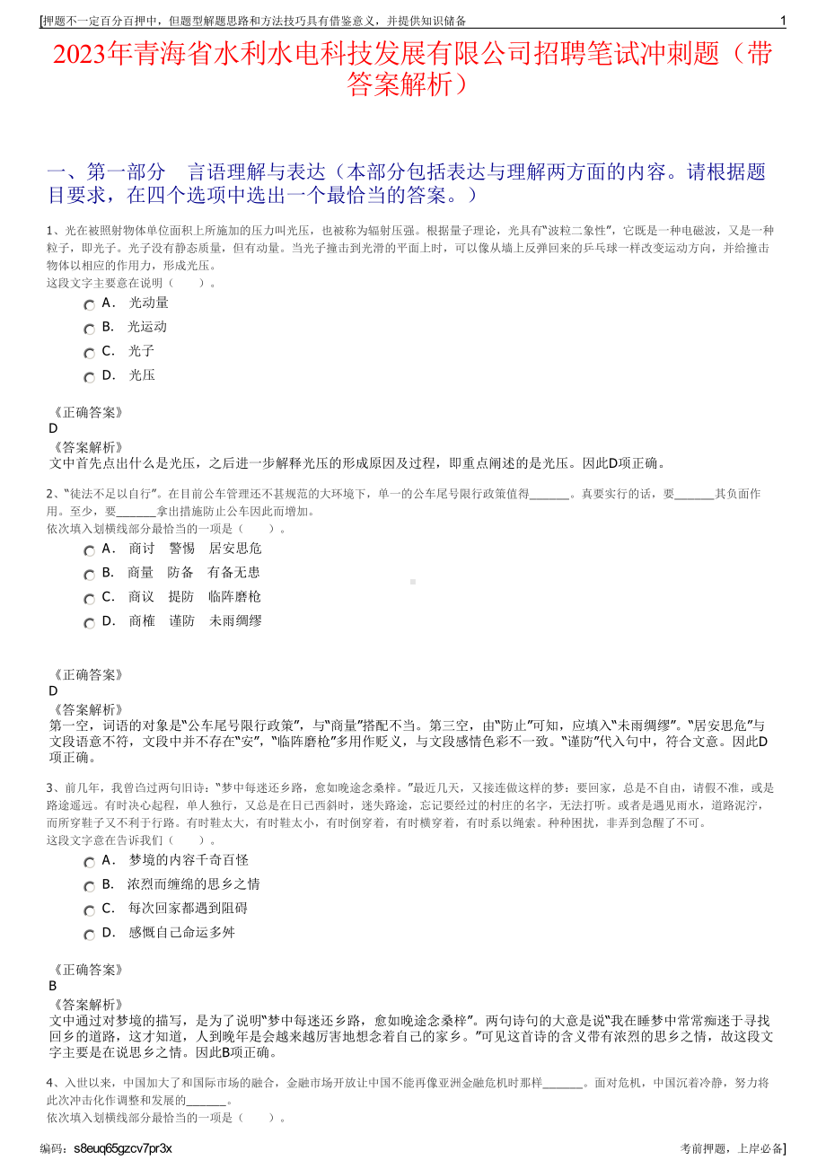 2023年青海省水利水电科技发展有限公司招聘笔试冲刺题（带答案解析）.pdf_第1页