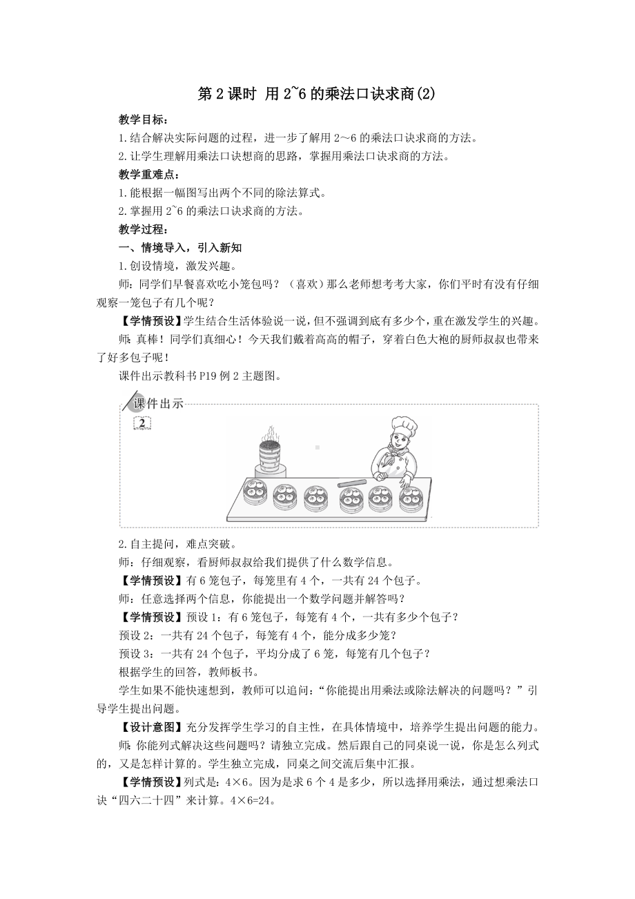 二年级下册数学教案-2.2 第2课时 用2-6的乘法口诀求商（2） 人教版.doc_第1页