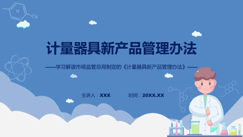 计量器具新产品管理办法内容(ppt)讲座课件.pptx_第1页